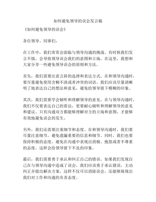 如何避免领导的误会发言稿