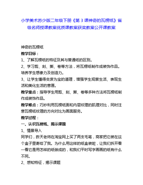 小学美术苏少版二年级下册《第3课神奇的瓦楞纸》省级名师授课教案优质课教案获奖教案公开课教案4