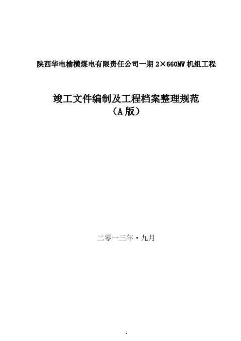 火电厂机组竣工文件编制及工程档案整理规范(A版)