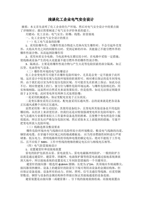 浅谈化工企业电气安全设计