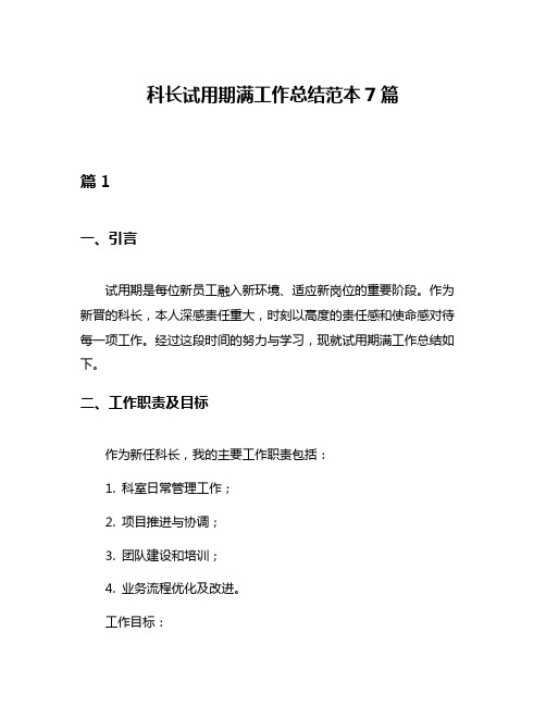 科长试用期满工作总结范本7篇