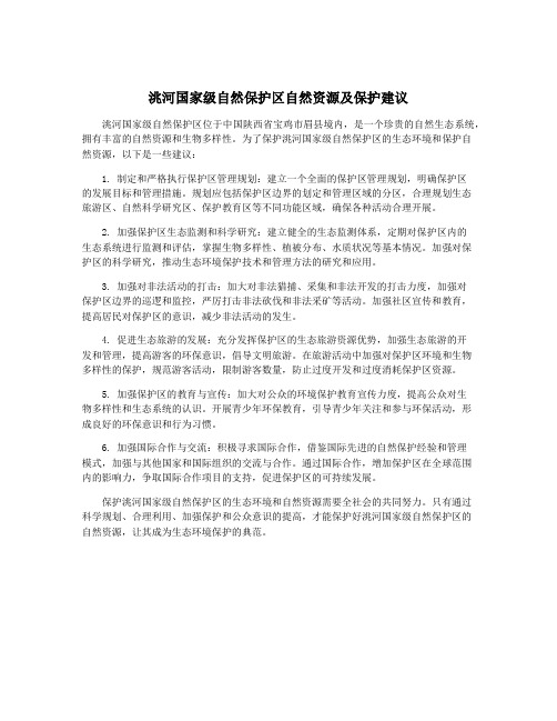 洮河国家级自然保护区自然资源及保护建议