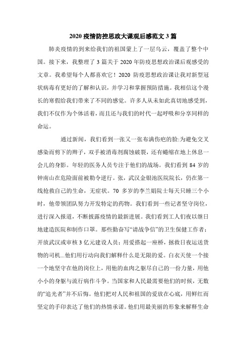 2020疫情防控思政大课观后感范文3篇.doc