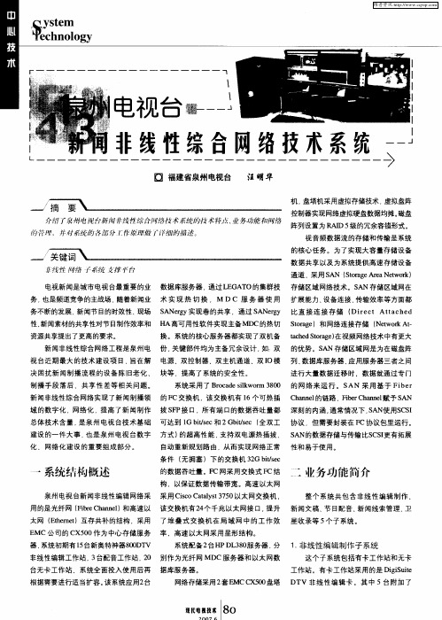 泉州电视台新闻非线性综合网络技术系统