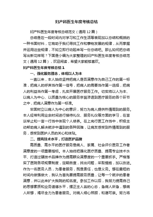 妇产科医生年度考核总结范文（通用12篇）