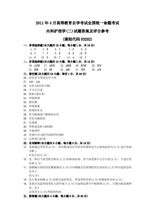 2011年4月 内科护理学(二)答案