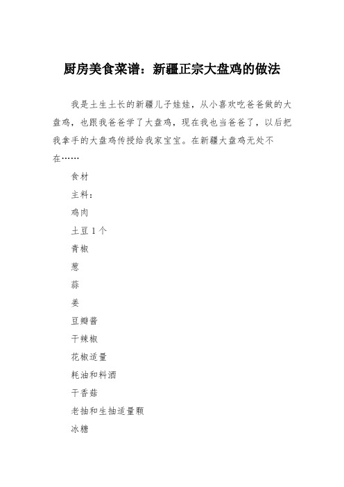 厨房美食菜谱：新疆正宗大盘鸡的做法