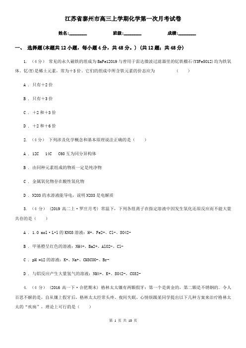 江苏省泰州市高三上学期化学第一次月考试卷