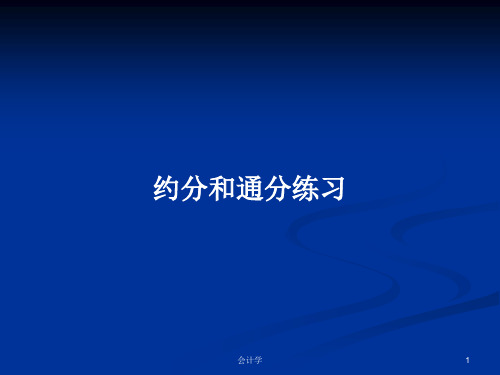 约分和通分练习PPT学习教案