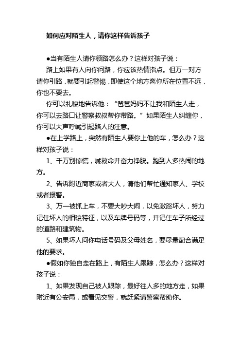 如何应对陌生人