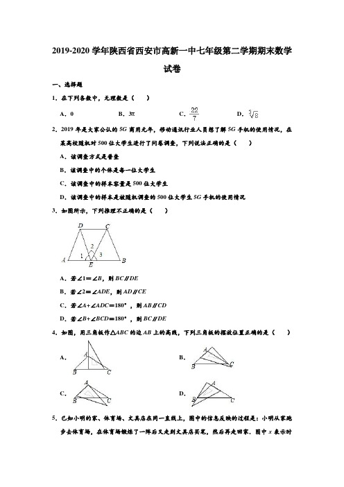 2019-2020学年陕西省西安市高新一中七年级下学期期末数学试卷 (解析版)