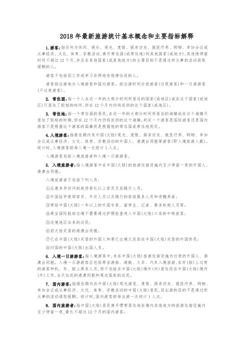 2018年最新旅游统计基本概念和主要指标解释