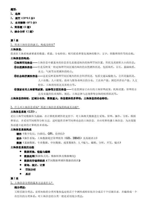 【VIP专享】土地信息系统复习资料