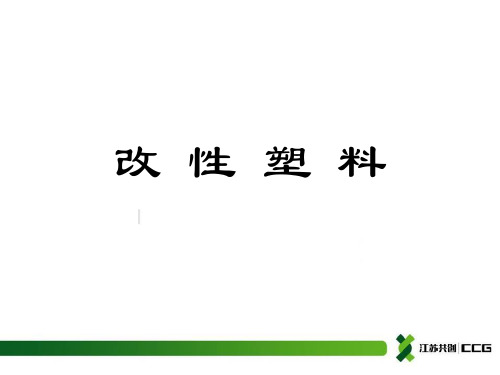 改性塑料