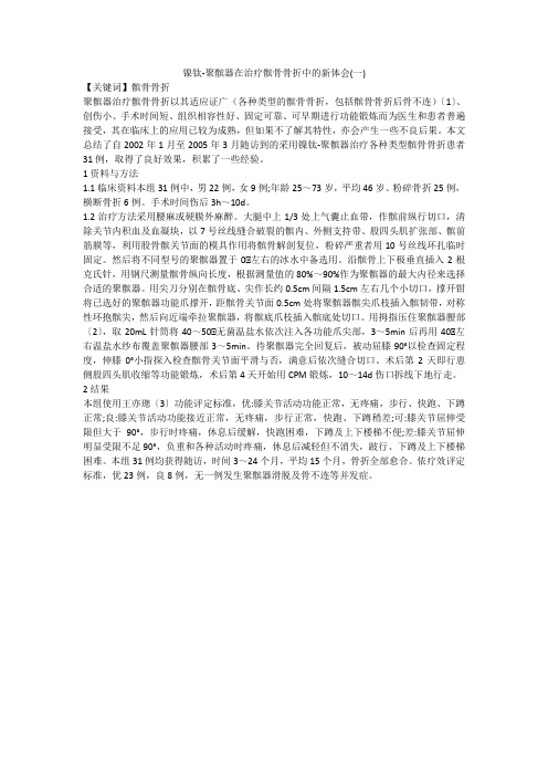 镍钛-聚髌器在治疗髌骨骨折中的新体会(一)