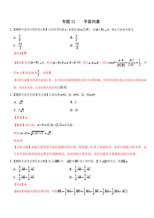 三年(2017-2019)高考真题数学(文)分项汇编：专题11 平面向量(含解析)