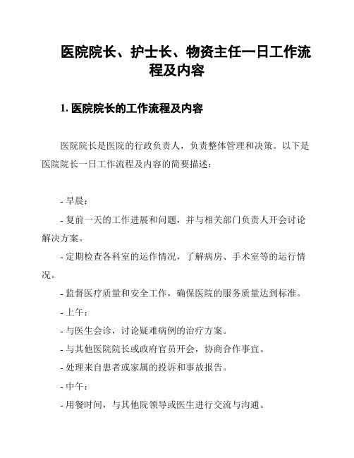 医院院长、护士长、物资主任一日工作流程及内容