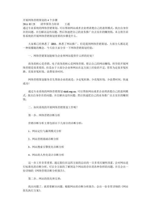 开展网络营销策划的4个步骤