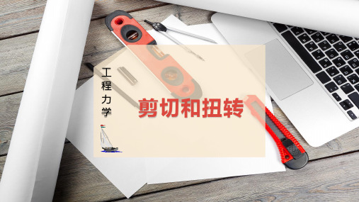 剪切和扭转