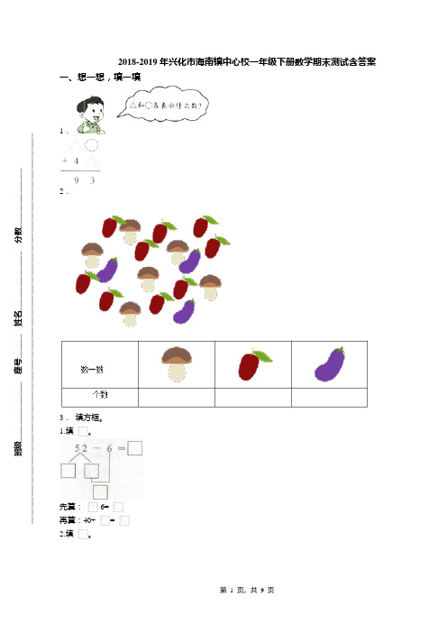 2018-2019年兴化市海南镇中心校一年级下册数学期末测试含答案
