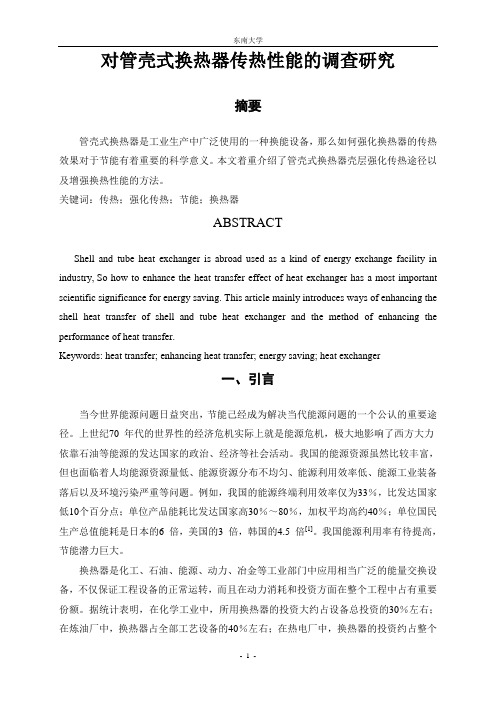 对管壳式换热器传热性能的调查研究