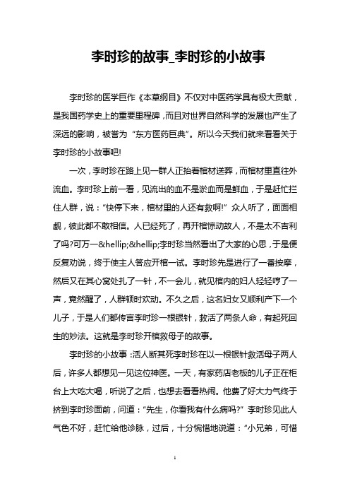 李时珍的故事_李时珍的小故事