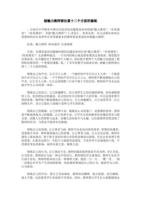 做魅力教师要注重十二个方面的修炼