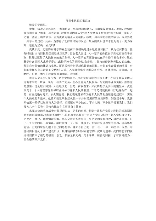 师范生思想汇报范文