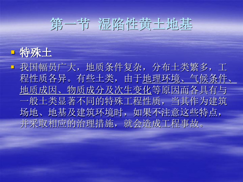 湿陷性黄土地基