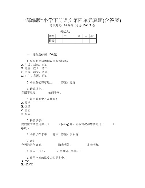 “部编版”小学下册第14次语文第四单元真题(含答案)