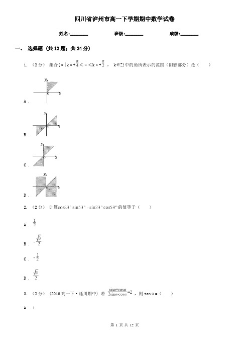 四川省泸州市高一下学期期中数学试卷