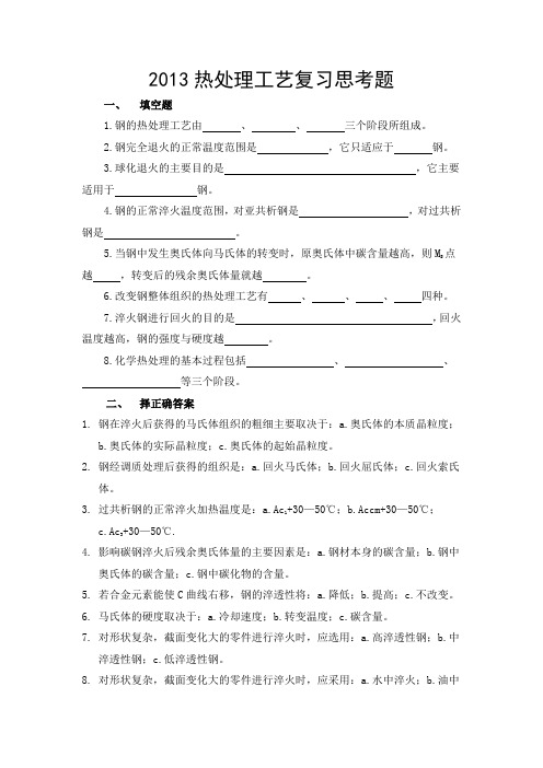 2013热处理工艺复习思考题