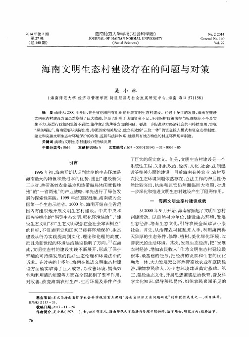 海南文明生态村建设存在的问题与对策