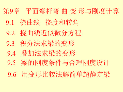 材料力学第9章--梁的挠度和刚度计算