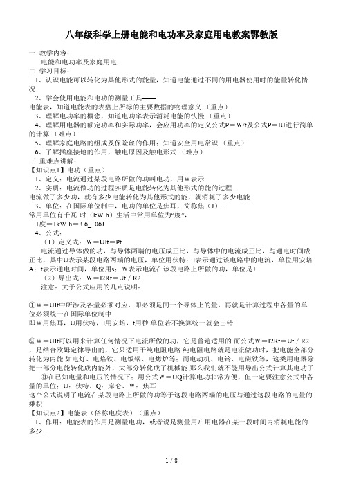 八年级科学上册电能和电功率及家庭用电教案鄂教版
