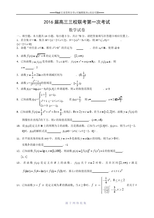江苏省镇江中学三校联考2015-2016学年高三第一学期第一次月考数学试卷