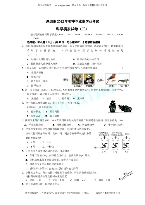 深圳市2012年初中毕业生学业考试科学模拟试卷(三)(含解析)