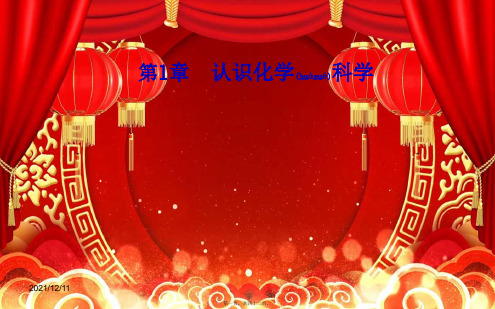 高中化学 第1章 第2节 第1课时 研究物质性质的基本方法课件 鲁科必修1鲁科高中必修1化学课件