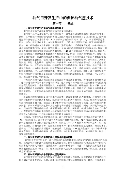 油气田开发生产中的保护油气层技术