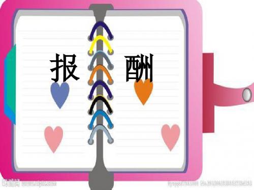 三年级语文上册第十单元报酬PPT课件1长春版