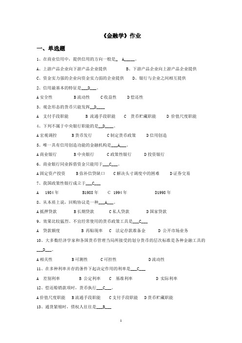 金融学作业(金融班)(答案)