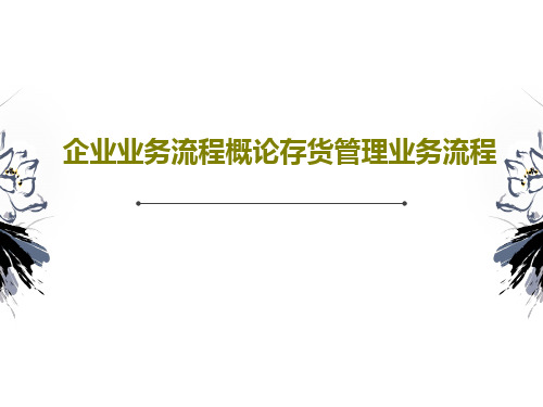 企业业务流程概论存货管理业务流程32页PPT