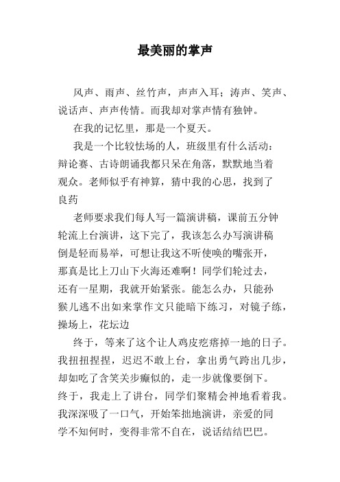 最美丽的掌声
