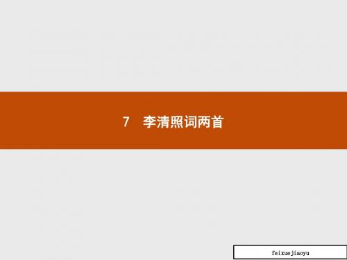 高中语文人教版高一必修4课件：7李清照词两首