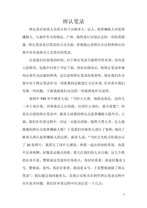 辨认笔录