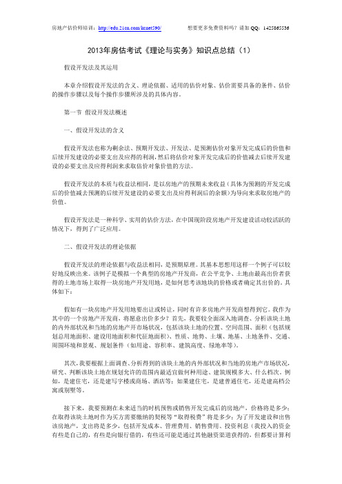 2013年房估考试理论与实务知识点总结1