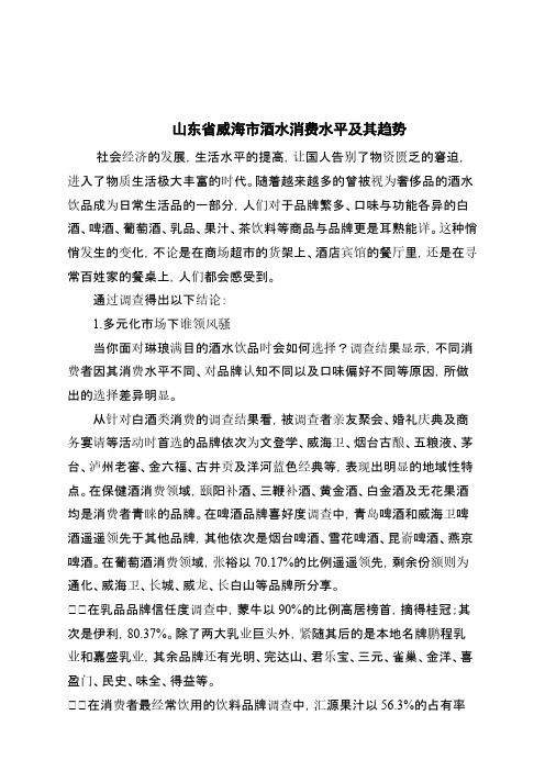 【VIP专享】山东威海市酒水饮品消费市场调查