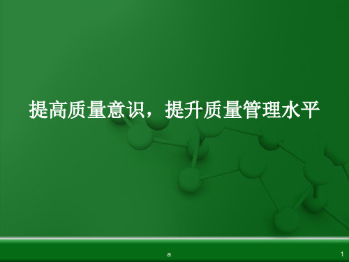 提高质量意识,提升质量管理水平