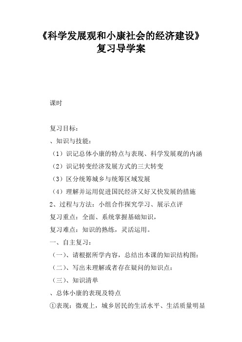 《科学发展观和小康社会的经济建设》复习导学案