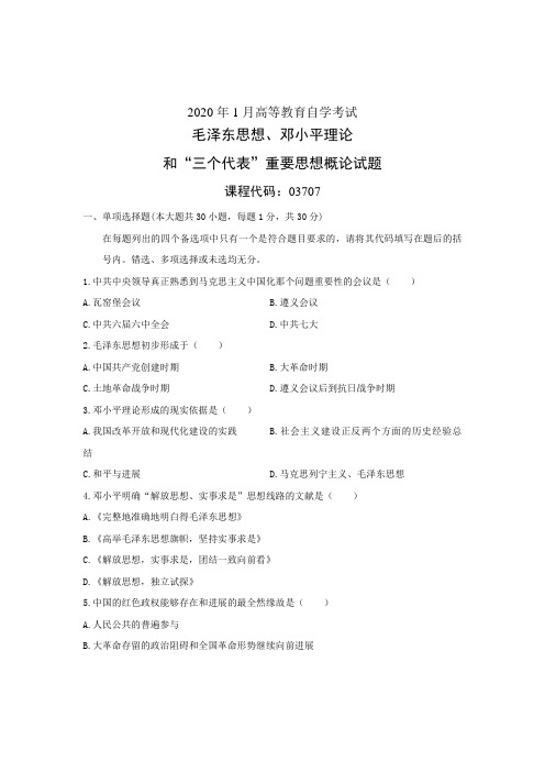 毛泽东思想邓小平理论与三个代表重要思想概论试题
